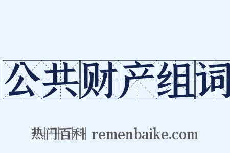公共财产组词是什么意思的图片